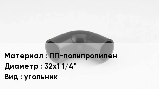 Отвод полипропиленовый ПП-полипропилен 32х1 1/4" угольник